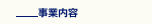事業内容