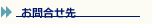 お問合せ先
