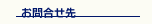 お問合せ先